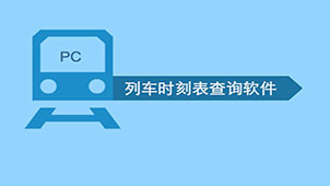 火车时刻