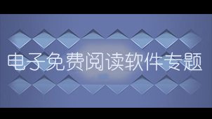 电子书免费阅读软件专题