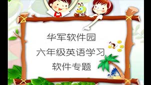 六年级英语学习软件专题