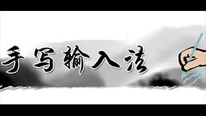 手写输入软件专题