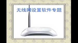 无线网设置软件专题