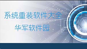 系统重装软件大全