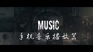 手机音乐播放器软件大全