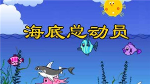 海底总动员游戏合集