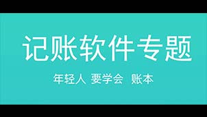 记账软件专题