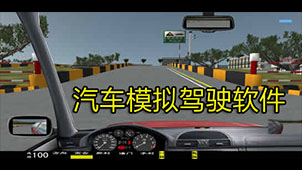 机动车驾驶人考试软件专题