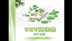 txt阅读器软件专题