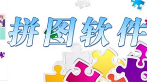 拼图软件大全