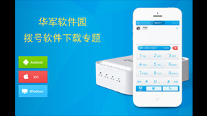 拨号器下载软件专题