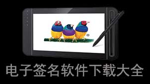 电子签名下载专题