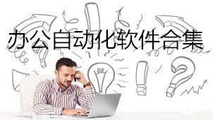 办公自动化软件合集