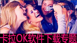 卡拉ok软件专题