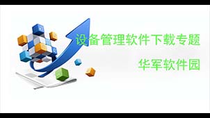 设备管理下载专题