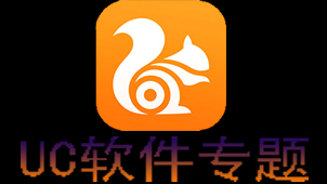 uc下载软件专题