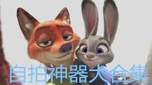 自拍神器大合集