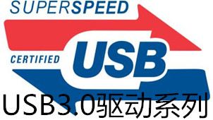 USB3.0驱动大合集