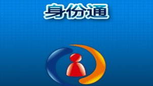 身份通