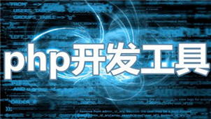 php开发工具