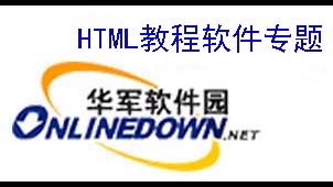 html教程下载专题
