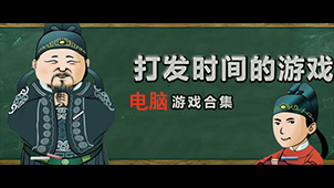 电脑游戏下载专题