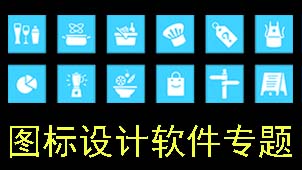 图标设计软件专题