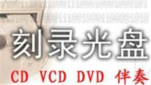 光盘刻录