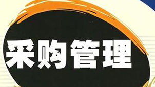 采购管理