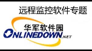 远程监控软件专题