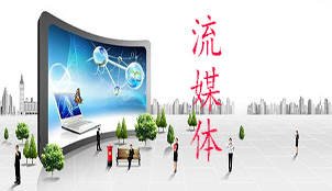 流媒体