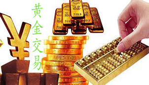 黄金交易
