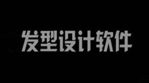 发型设计软件