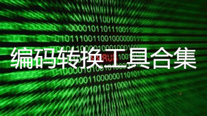 编码转换工具合集