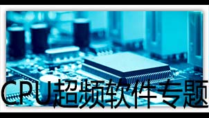 cpu超频软件专题
