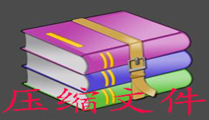 压缩文件