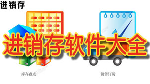 进销存软件免费版