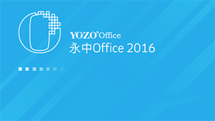 永中office