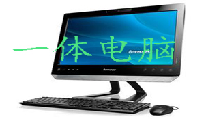 一体电脑
