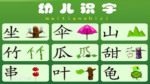 幼儿识字软件合集