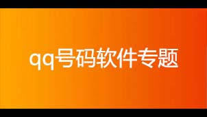 qq号码软件专题