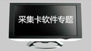 采集卡软件专题
