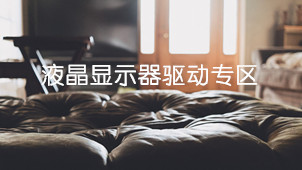 液晶显示器驱动专区
