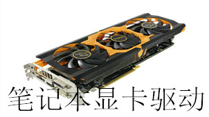 笔记本显卡专区