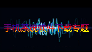 手机系统下载专题