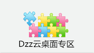 Dzz云桌面专区
