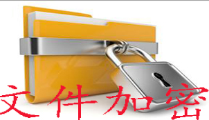 加密软件