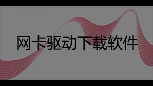 网卡驱动下载软件专题