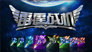 腾讯雷霆战机专区