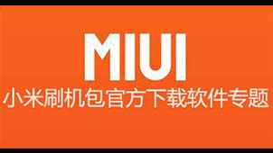 小米刷机包官方下载软件专题