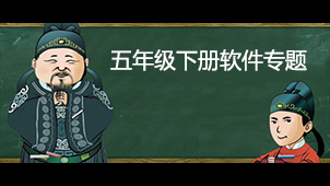 五年级下册软件专题
