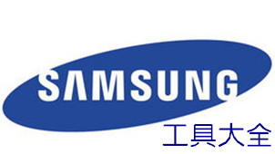 Samsung工具专区